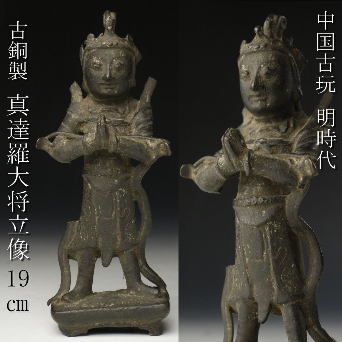 【LIG】中国古玩 明時代 古銅製 真達羅大将立像 19㎝ 古美術品 コレクター収蔵品 [.RR]24.4_画像1