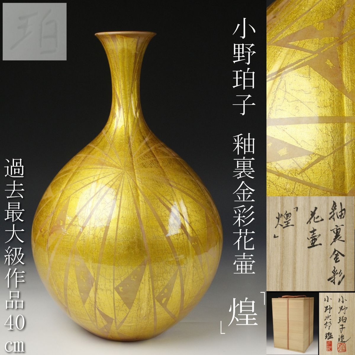 【LIG】小野珀子造 過去最大級作品 40㎝ 釉裏金彩花壷 「煌」 小野次郎鑑定 共箱 重要無形文化財 [.QIW]24.2_画像1