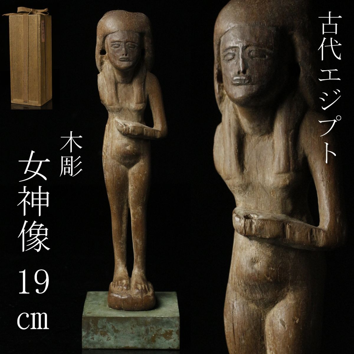 【LIG】古代エジプト 木彫 女神像 19㎝ 箱付 コレクター収蔵品 [.QW]24.3_画像1