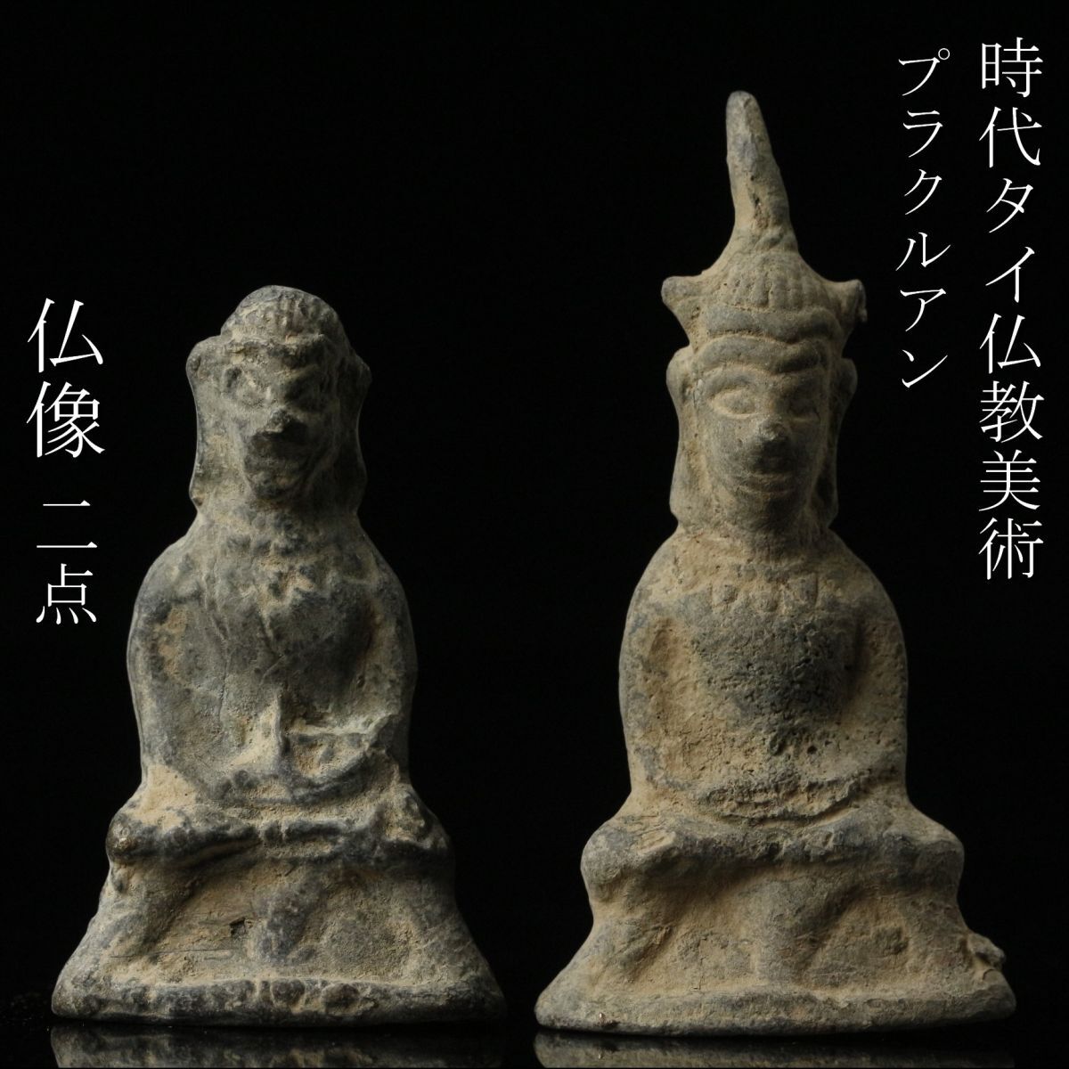 【LIG】時代タイ仏教美術 仏像 二点 プラクルアン 御守 小仏 コレクター収蔵品 24 [P]24.2_画像1
