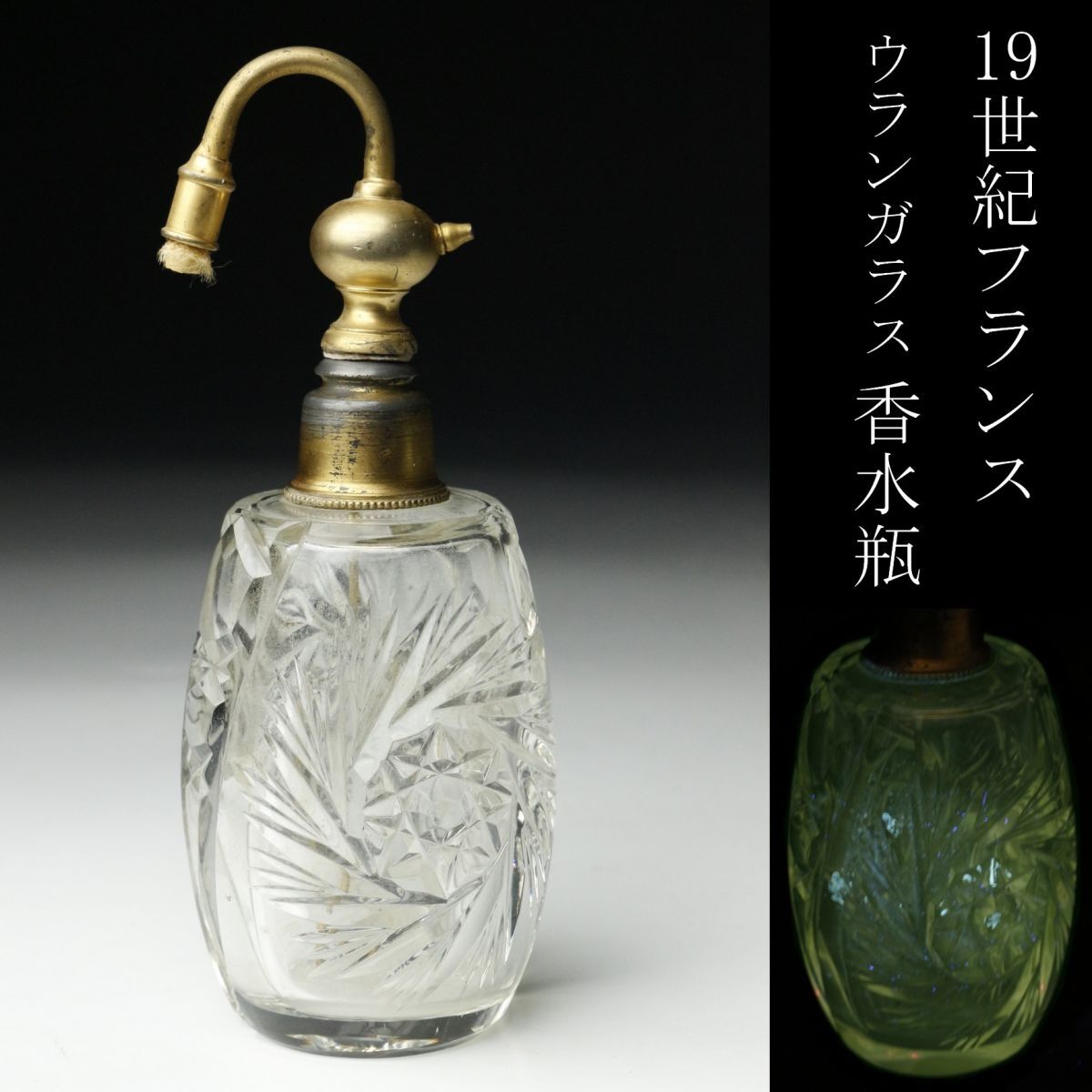 【LIG】19世紀 フランス ウランガラス 香水瓶 アンティーク [.Y]24.2_画像1