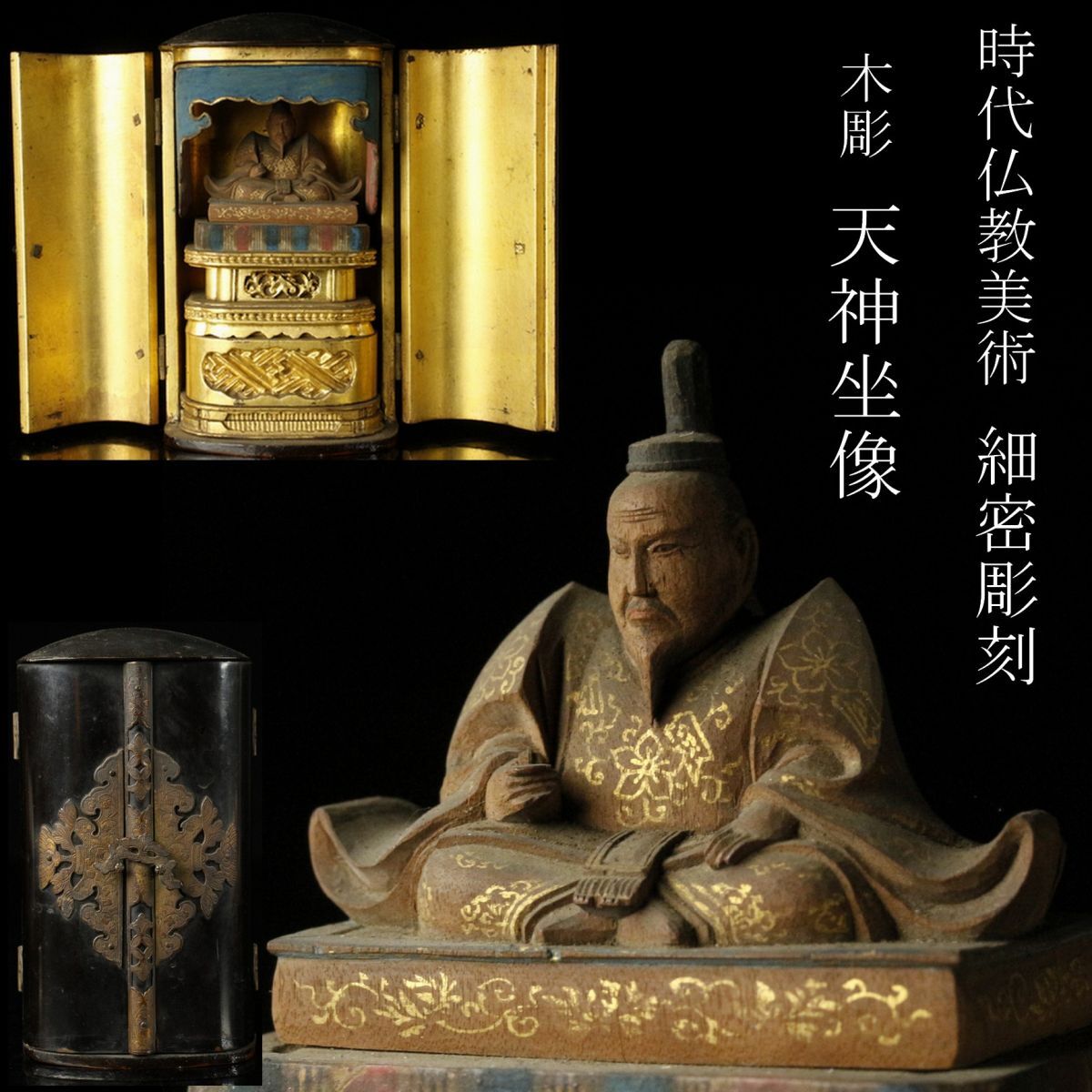 【LIG】時代仏教美術 細密彫刻 木彫 天神坐像 11㎝ 豆仏 寺院引取品 ⑤ [P]24.3_画像1