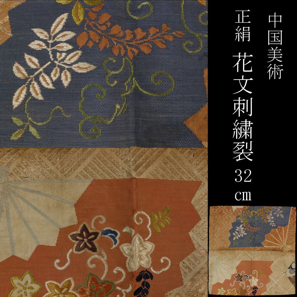 【LIG】中国美術 正絹 刺繍裂 花文刺繍 32㎝ 古布 金襴 中国古玩 コレクター収蔵品 [P]24.5_画像1