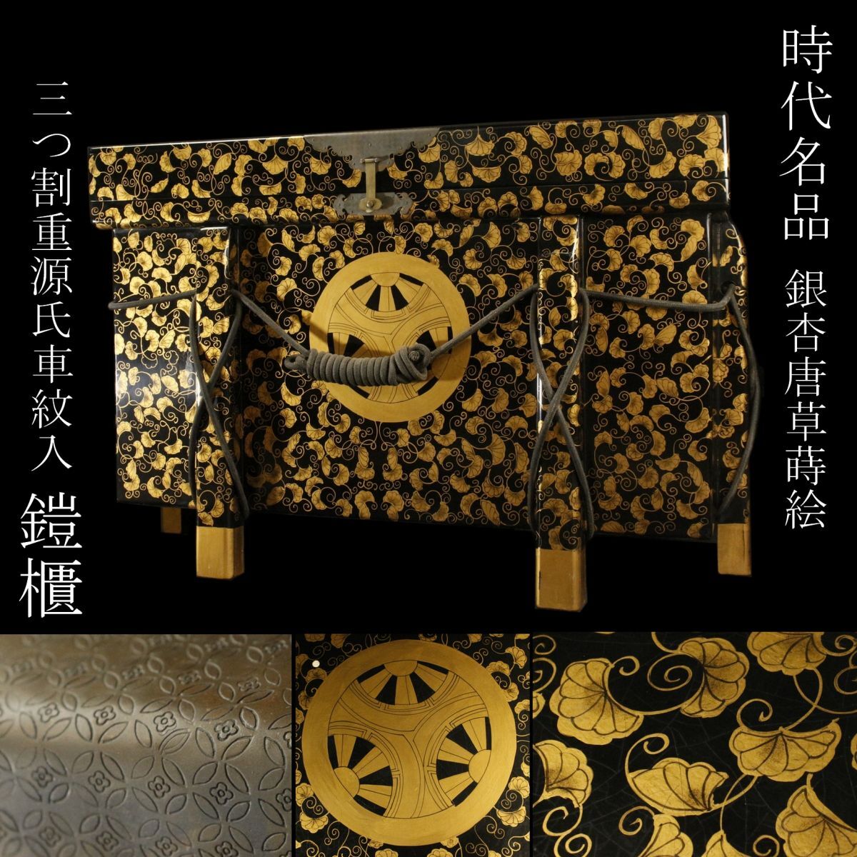 【LIG】時代名品 銀杏唐草蒔絵 三つ割重源氏車紋入鎧櫃 鎧兜 甲冑 旧家蔵出品 [.WR]24.4_画像1