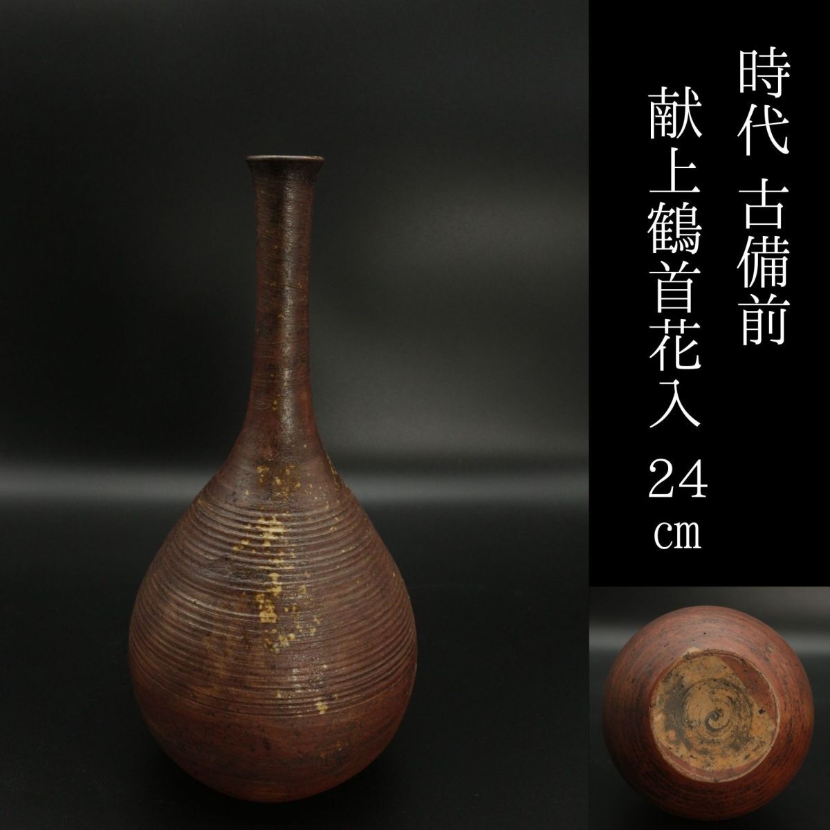 【LIG】時代 古備前 献上鶴首花入 24㎝ 花器 徳利 古美術品 コレクター収蔵品[.W]24.04_画像1