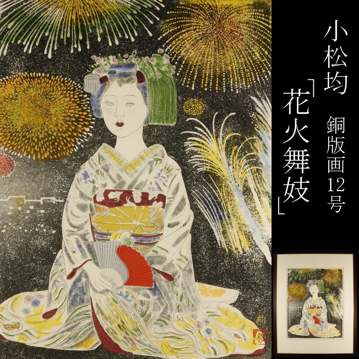 【LIG】真作保証 小松均 「花火舞妓」銅版画 12号 額装 コレクター収蔵品 [.U]24.4_画像1