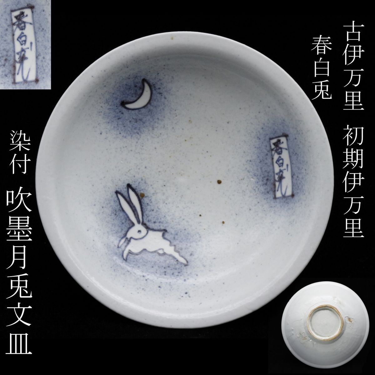 Yahoo!オークション - 【LIG】古伊万里 初期伊万里 春白兎 染付 Yahoo!オークション - 【LIG】古伊万里 初期伊万里 春白兎 染付