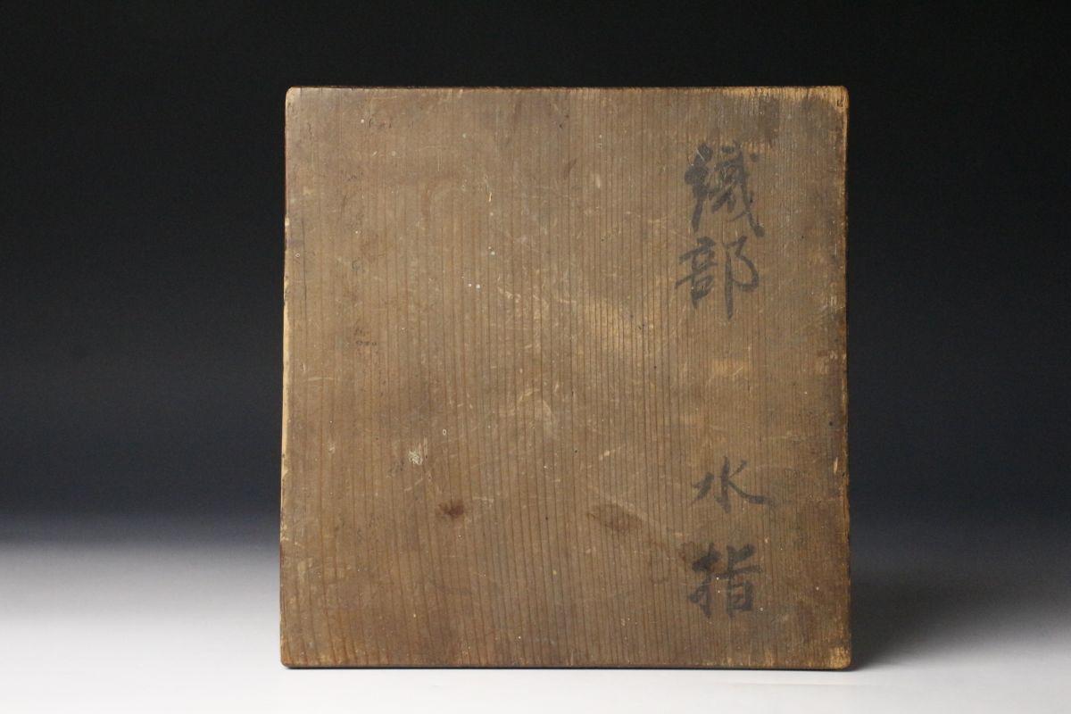 【LIG】古織部 絵織部 水指 茶道具 古美術品 時代箱 旧家蔵出品 [.QQ]23.5_画像10