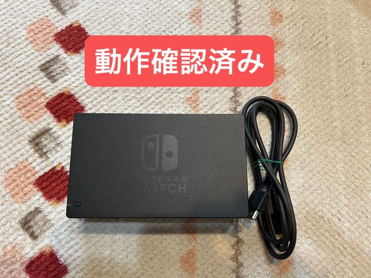 【動作品】Nintendo Switch ドック その他付属品 まとめ売り