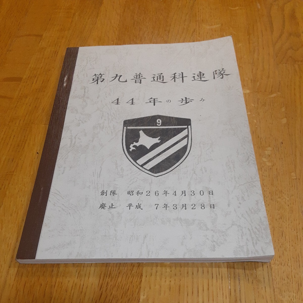 陸上自衛隊 資料 第九普通科連隊 44年の歩み の画像1