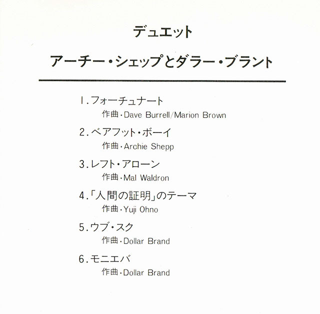 ★ 国内初盤, 廃盤CD ★ Archie Shepp アーチー・シェップ & ダラー・ブランド★ [ デュエット ] ★ 素晴らしいアルバムです。の画像2