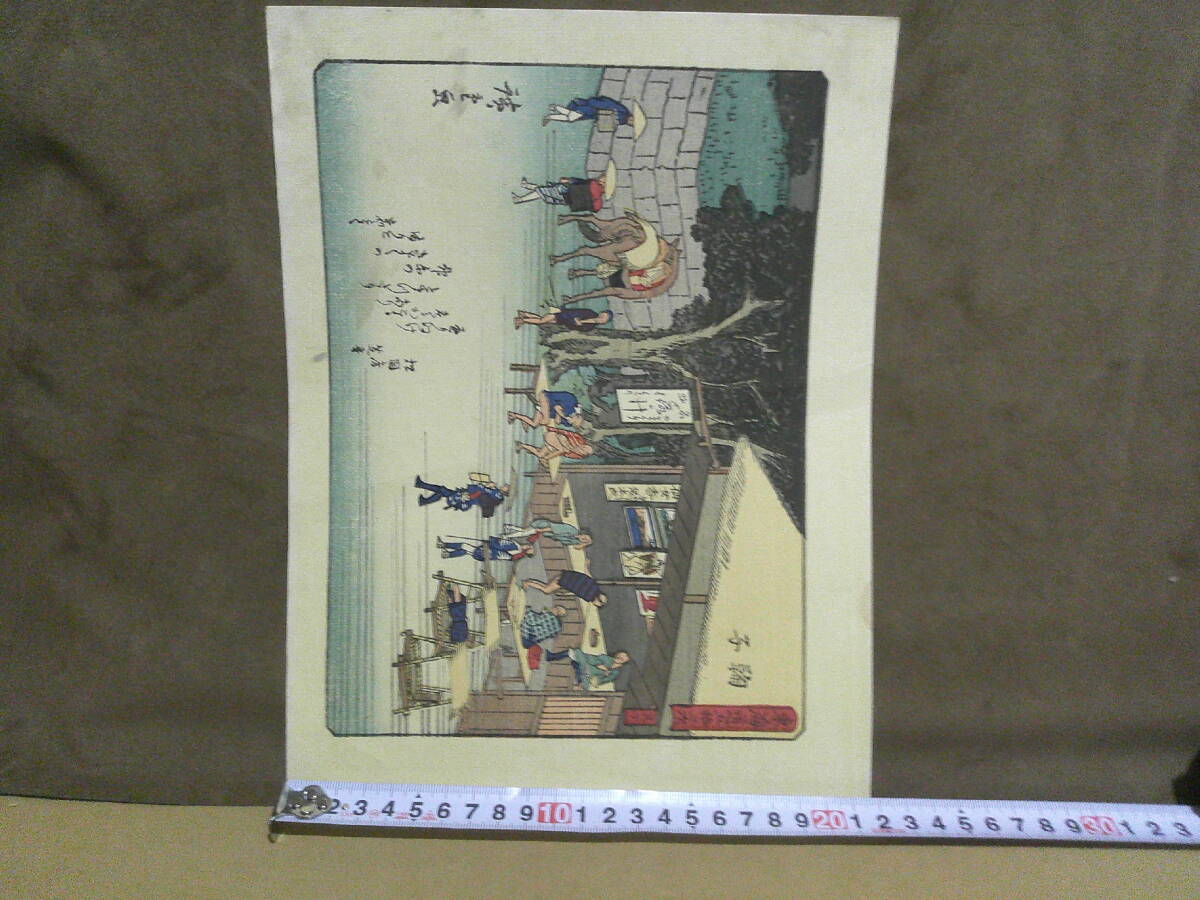 ◎蔵出・木版画・浮世絵「広重・東海道５３次・鞠子」明治頃の画像3