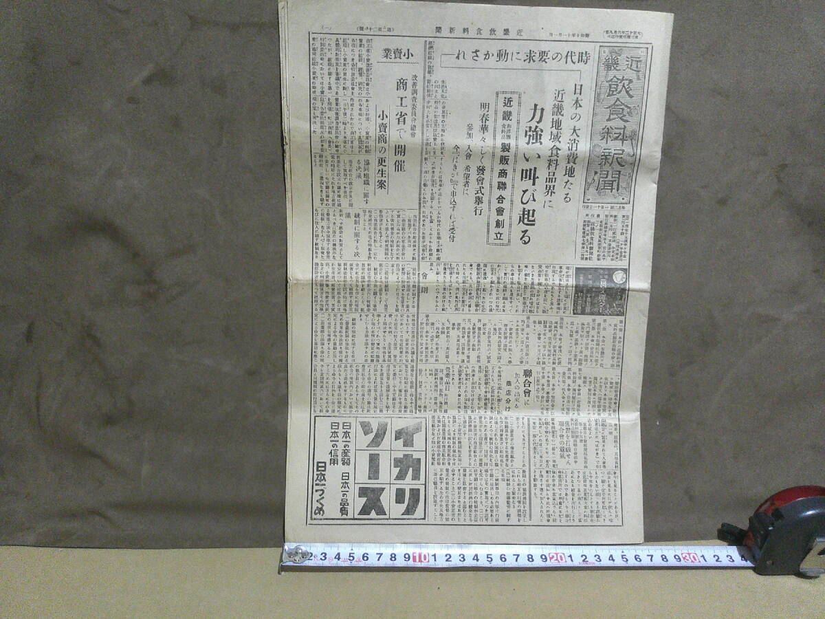 ◎蔵出・新聞「近畿飲食料新聞」昭和１０年１１月１日の画像1