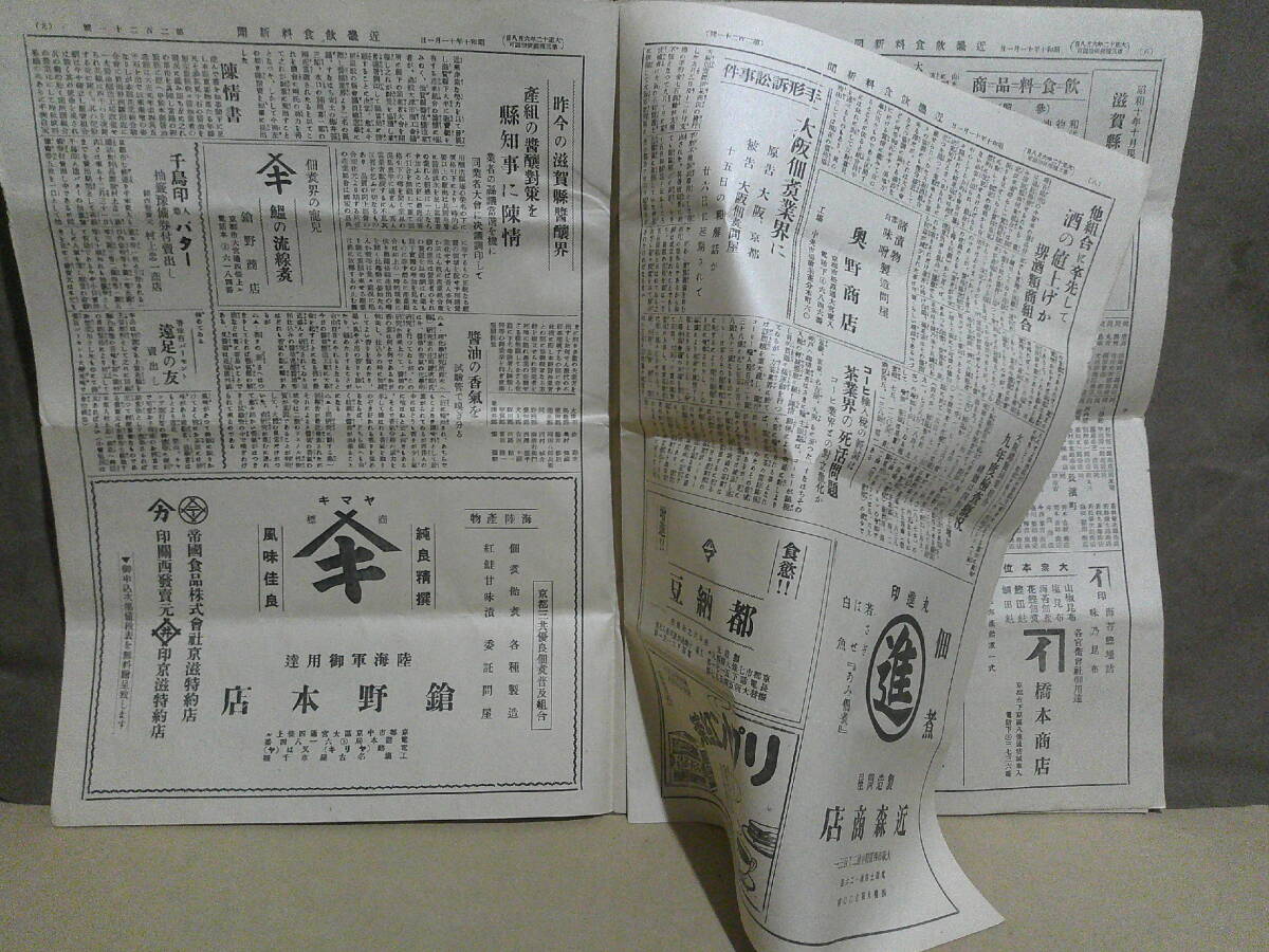 ◎蔵出・新聞「近畿飲食料新聞」昭和１０年１１月１日の画像4