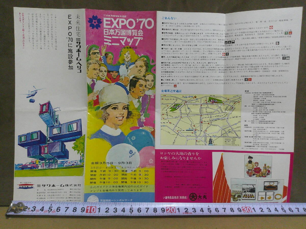 ◎印刷物・パンフ・絵図「EXPO70日本万国博覧会ミニマップ」_画像1