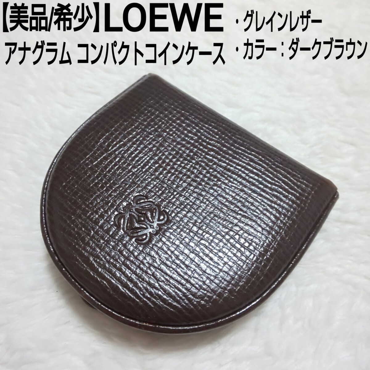 【美品/希少】LOEWE ロエベ アナグラム コンパクトコインケース 小銭入れ グレインレザー ダークブラウン 濃茶 ユニセックス 男女兼用_画像1