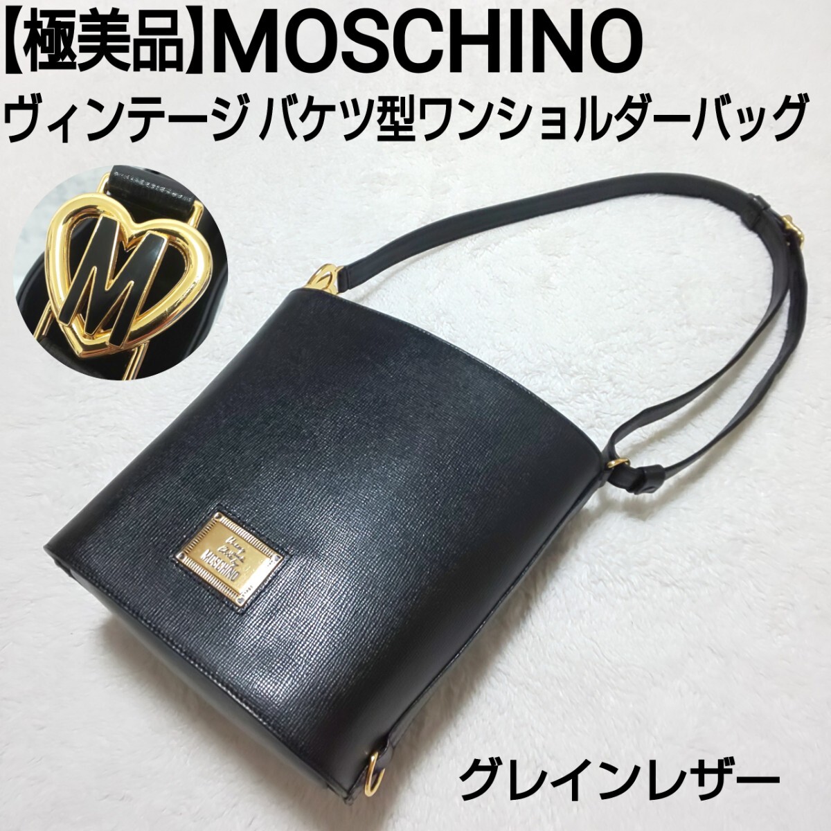 【極美品】MOSCHINO モスキーノ ヴィンテージ バケツ型ワンショルダーバッグ ハンドバッグ Mロゴハート金具 グレインレザー ブラック 黒_画像1