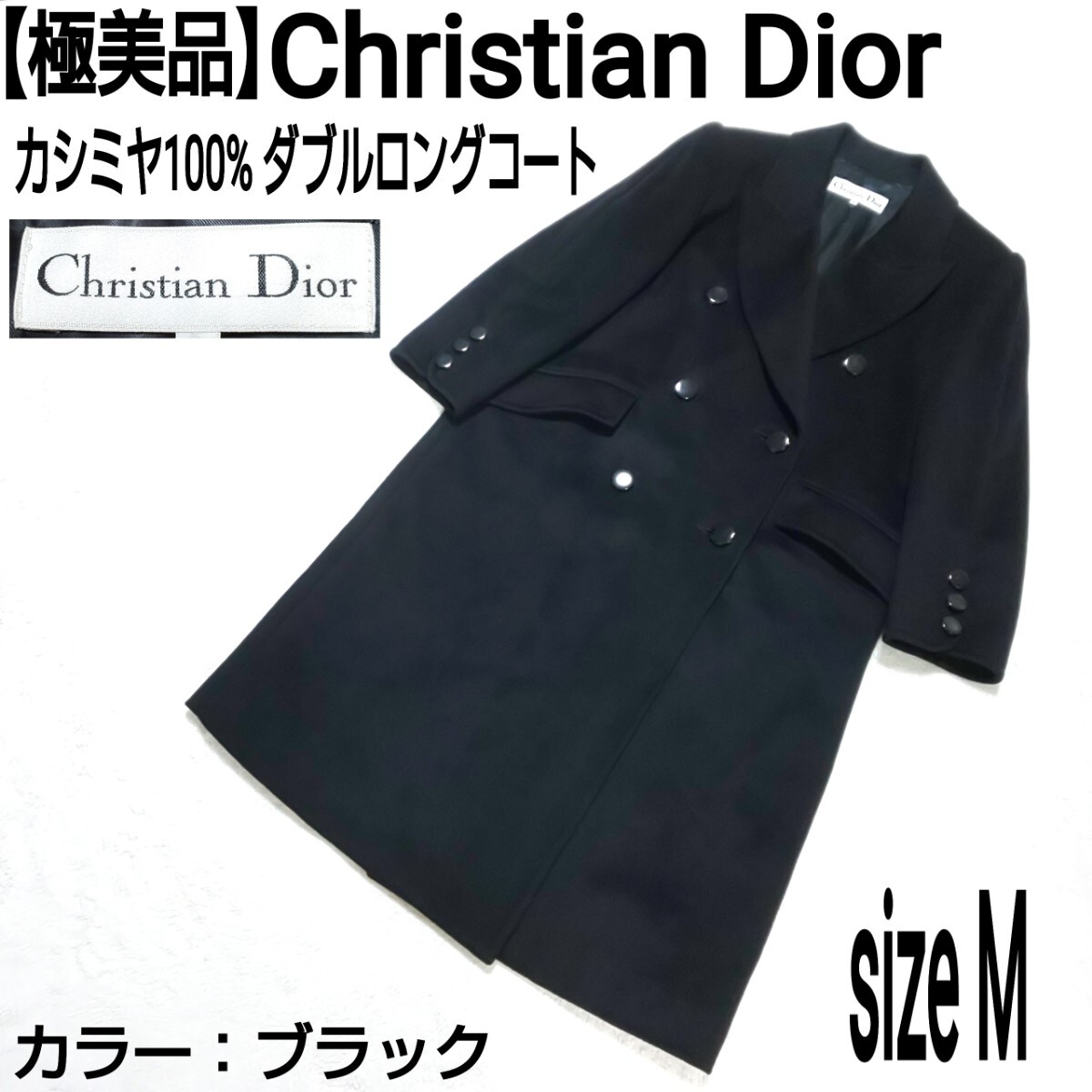 【極美品】Christian Dior クリスチャンディオール カシミヤ100% ダブルロングコート チェスターコート カシミア ブラック レディース 9/M