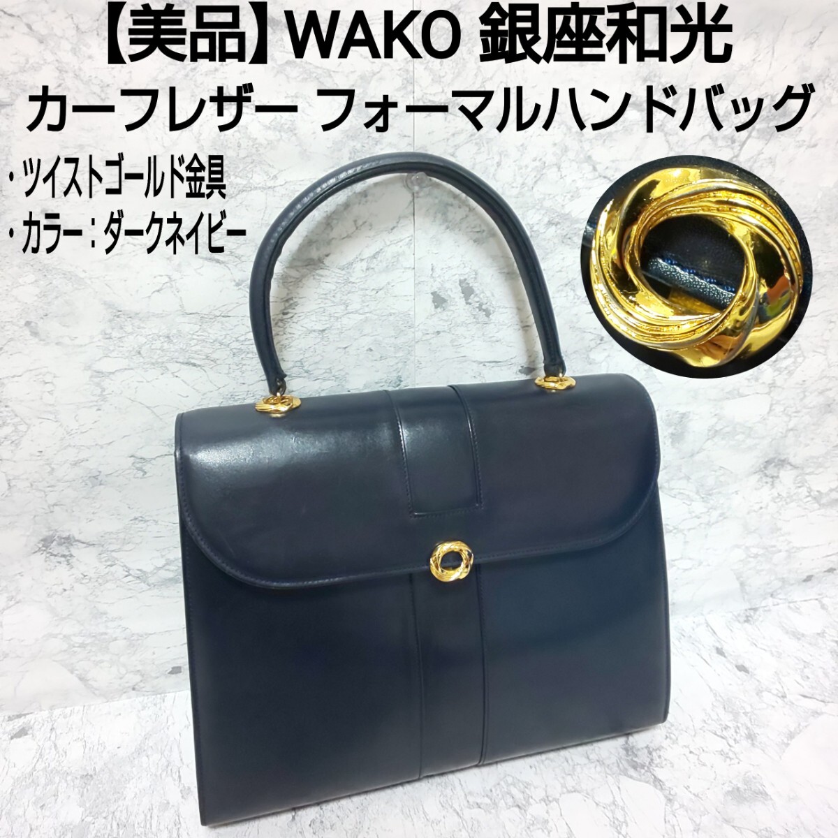 美品】WAKO 銀座和光 フォーマルハンドバッグ ツイストゴールド 美品】WAKO 銀座和光 フォーマルハンドバッグ ツイストゴールド