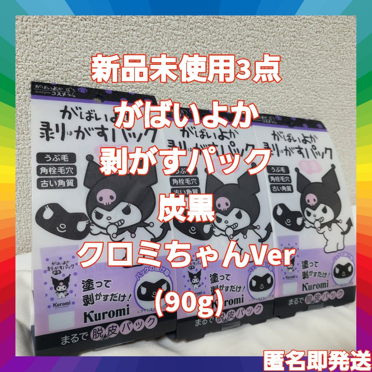 新品未使用3点☆がばいよか 剥がすパック 炭黒 クロミちゃんVer (90g)