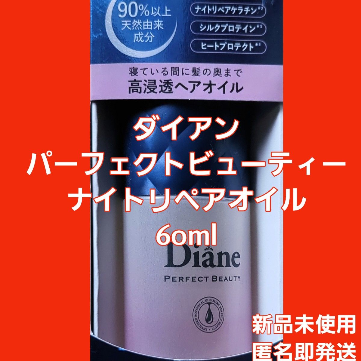 新品未使用☆ダイアン パーフェクトビューティー ナイトリペアオイル 60ml