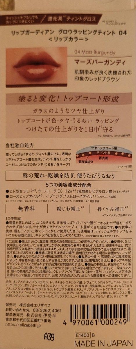 新品未使用☆リップガーディアン グロウラッピングティント 04 マーズバーガンディ