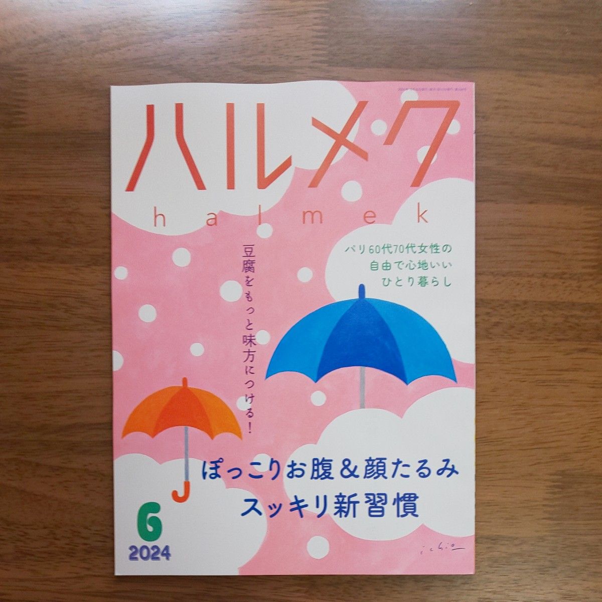 ハルメク２０２４  ６月号