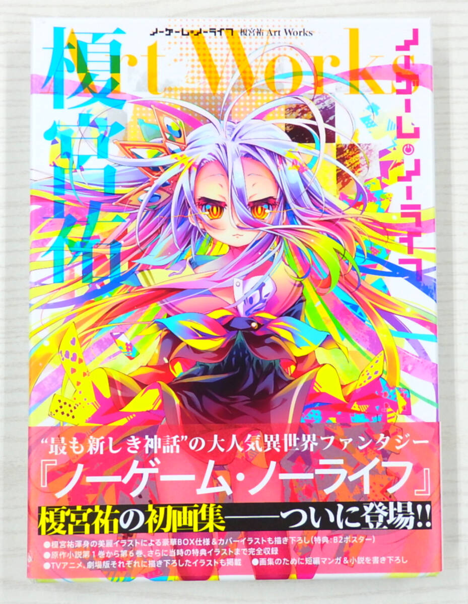 榎宮祐 直筆サイン本「ノーゲーム・ノーライフ」1巻 ゲーマー 榎宮祐 直筆サイン本「ノーゲーム・ノーライフ」1巻 ゲーマー