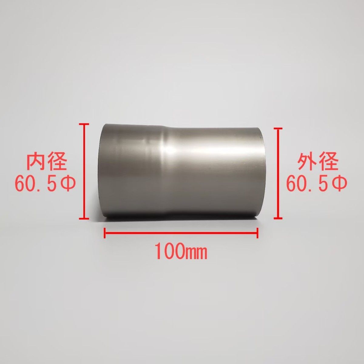 チタン 60.5Φ用延長パイプ 1本