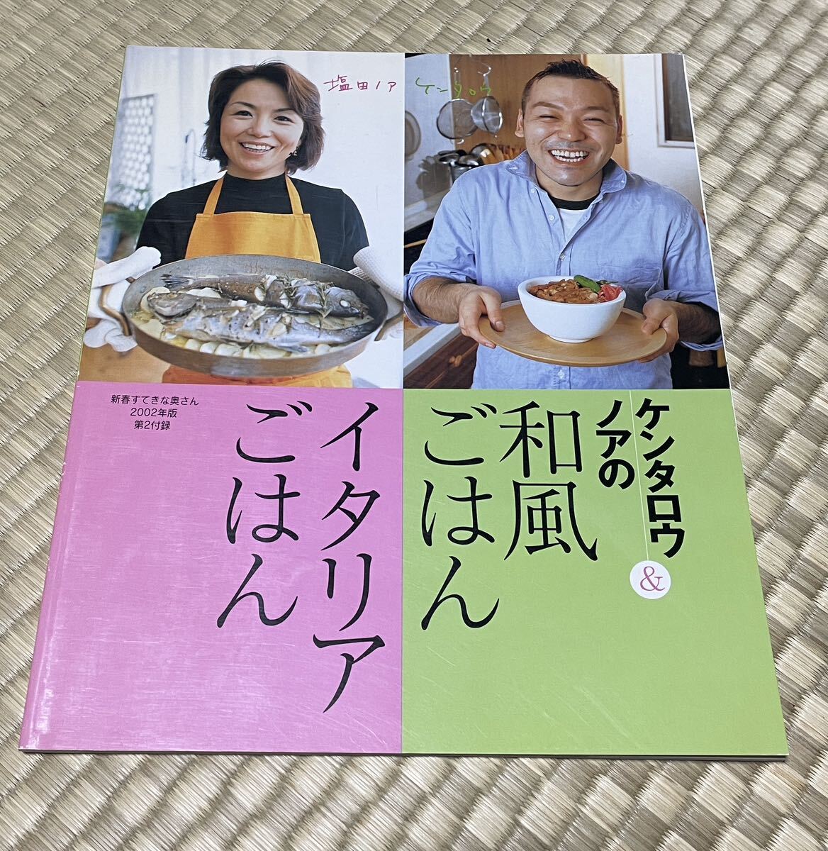 ケンタロウ＆ノアの和風ごはん　イタリアごはん　新春すてきな奥さん　2002年版　第2付録冊子　全66ページ_画像1