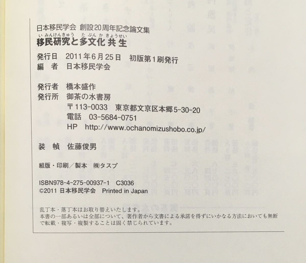 移民研究と多文化共生　　 日本移民学会 編　　　_画像8