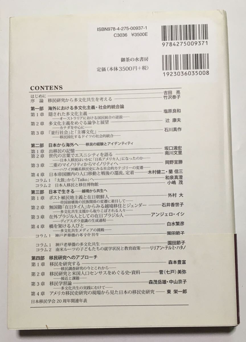 移民研究と多文化共生　　 日本移民学会 編　　　_画像2