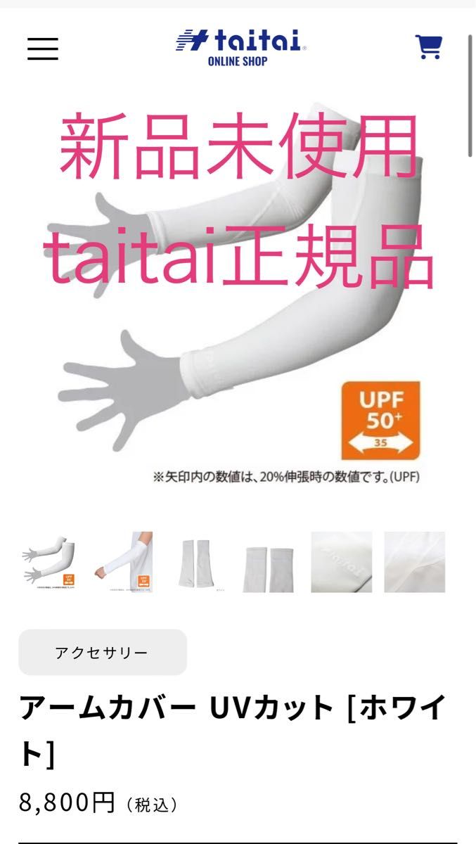 新品未使用正規品》taitaiアームカバーUVカット 【共振加工 新品未使用正規品》taitaiアームカバーUVカット 【共振加工