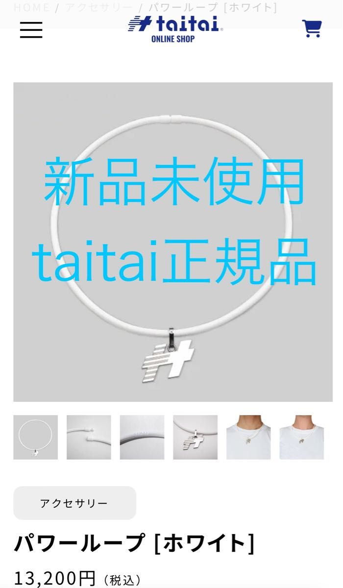 《新品未使用正規品》taitaiパワーループ 【共振加工】ホワイト