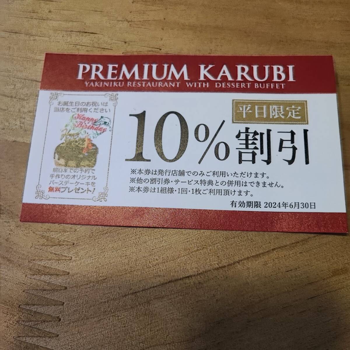 PREMIUM KARUBI 10%割引券　プレミアムカルビ　宮前平店_画像1