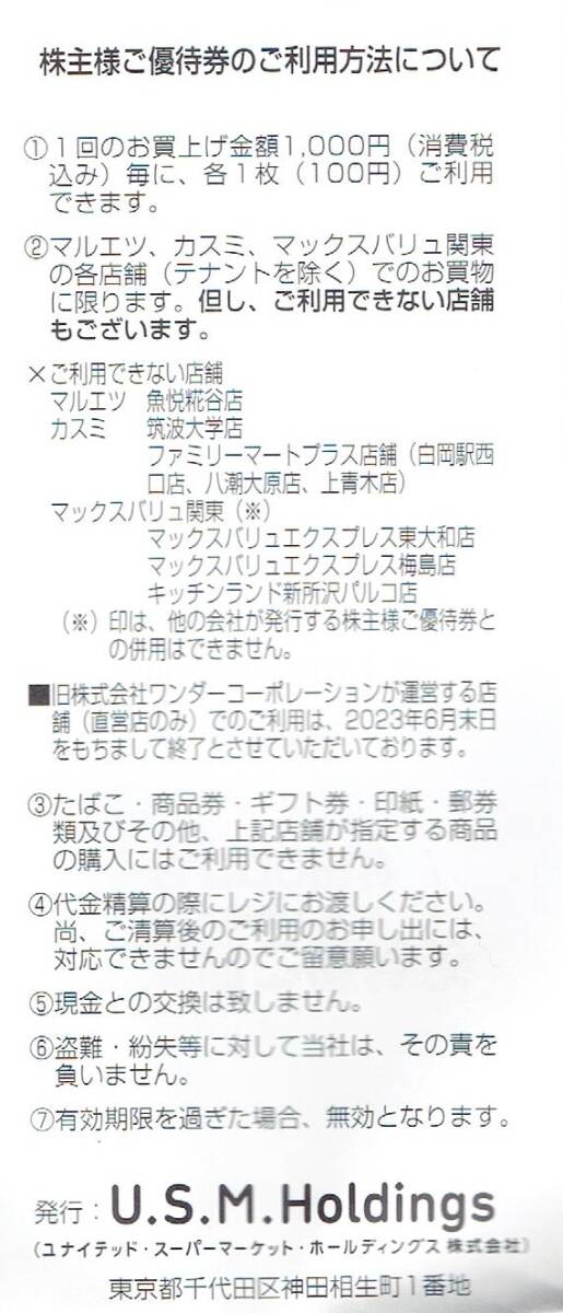 USMH ユナイテッド・スーパーマーケット・ホールディングス株主優待 3,000円分(100円券×30枚）カスミ/マルエツ/マックスバリュ関東_画像3