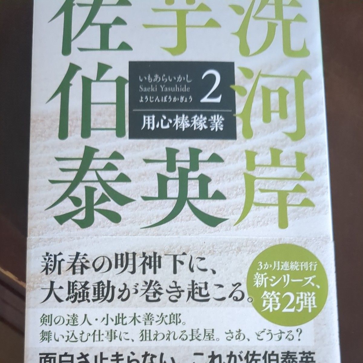 用心棒稼業　文庫書下ろし／長編時代小説　芋洗河岸　２ （光文社文庫　さ１８－１１９　光文社時代小説文庫） 佐伯泰英／著