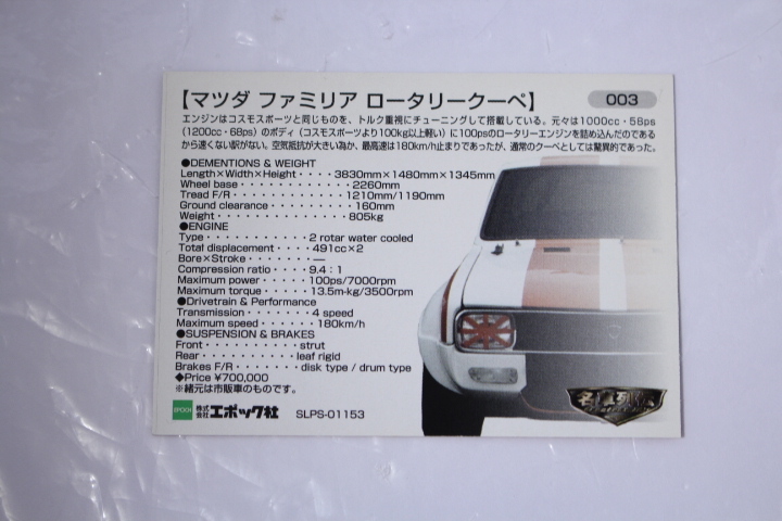 名車列伝　カード３枚　TOYOTA　2000GT /MITSUBISHI GALANT　GTO　MR /MAZDA　FAMILIA ROTARY　COUPE_画像5