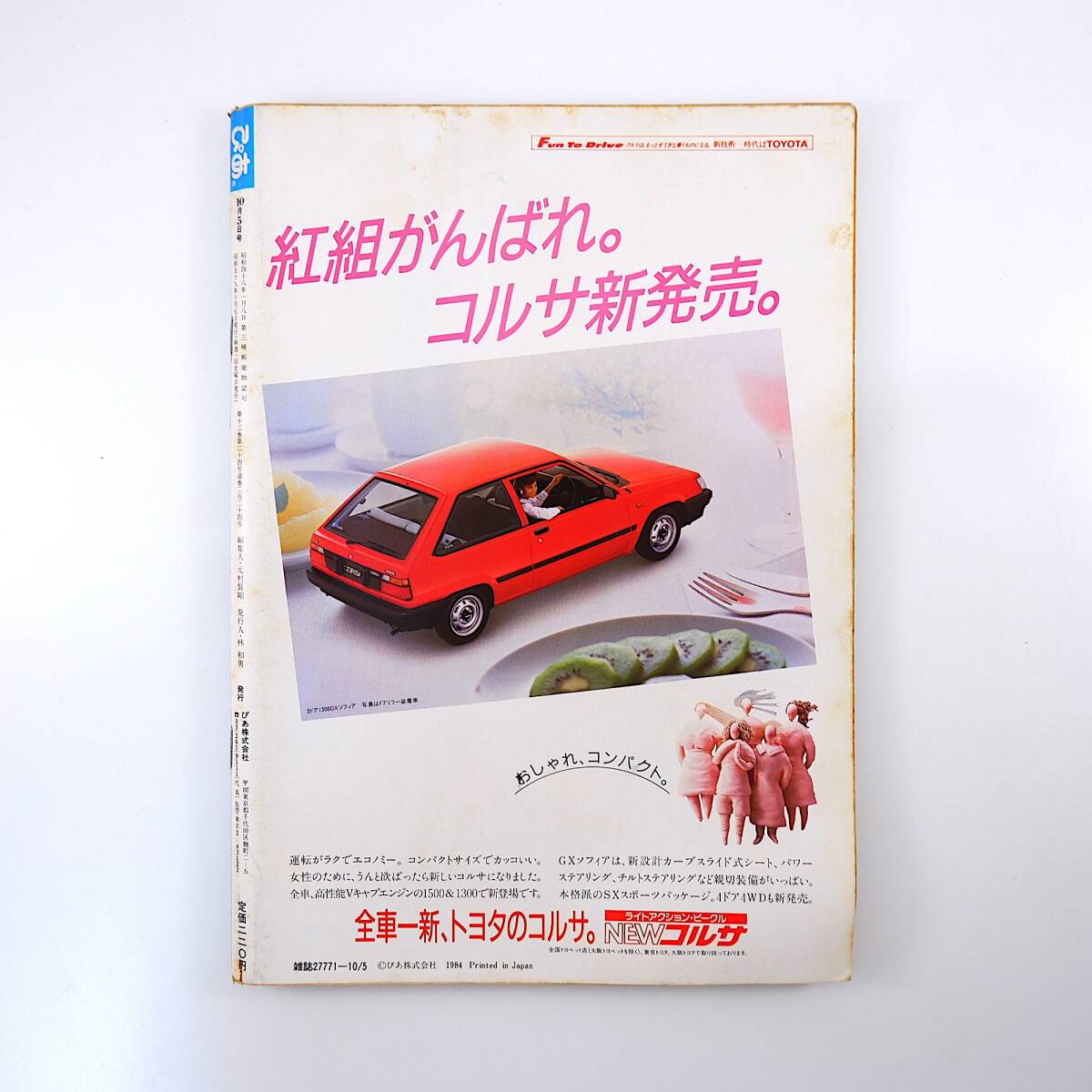 ★ ぴあ 1984年10月5日号/表紙 上海バンスキング 秋の学園祭Part1