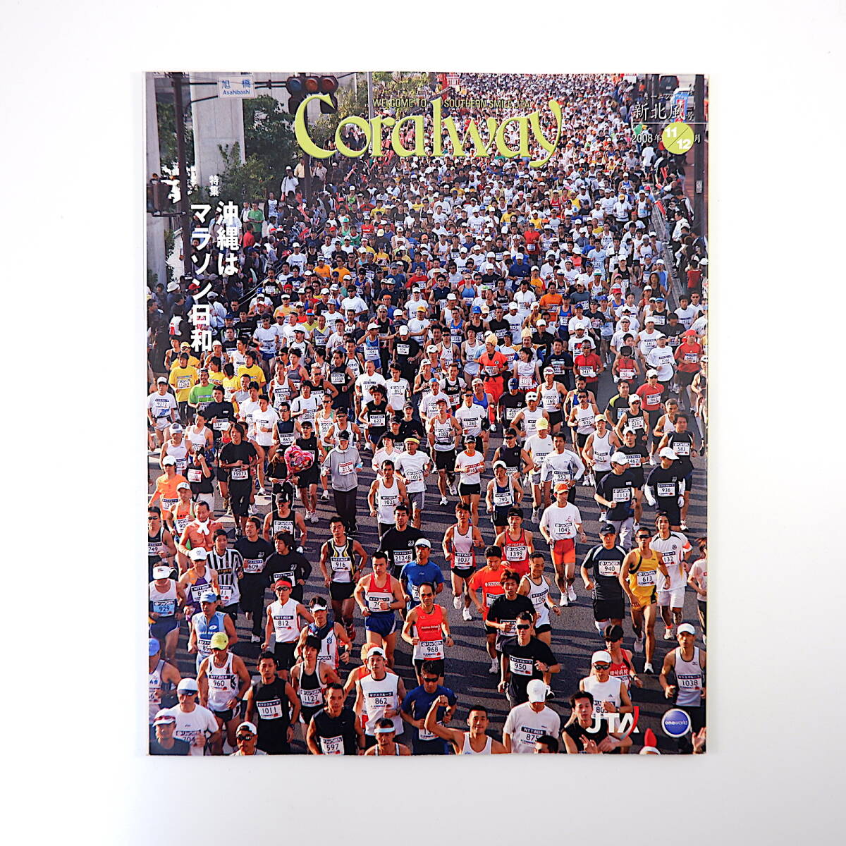 Coralway 2008年11・12月号「沖縄はマラソン日和」おきなわマラソン 伊江島一周マラソン 諸鈍シバヤ 加計呂麻島 平田大一 コーラルウェイ_画像1