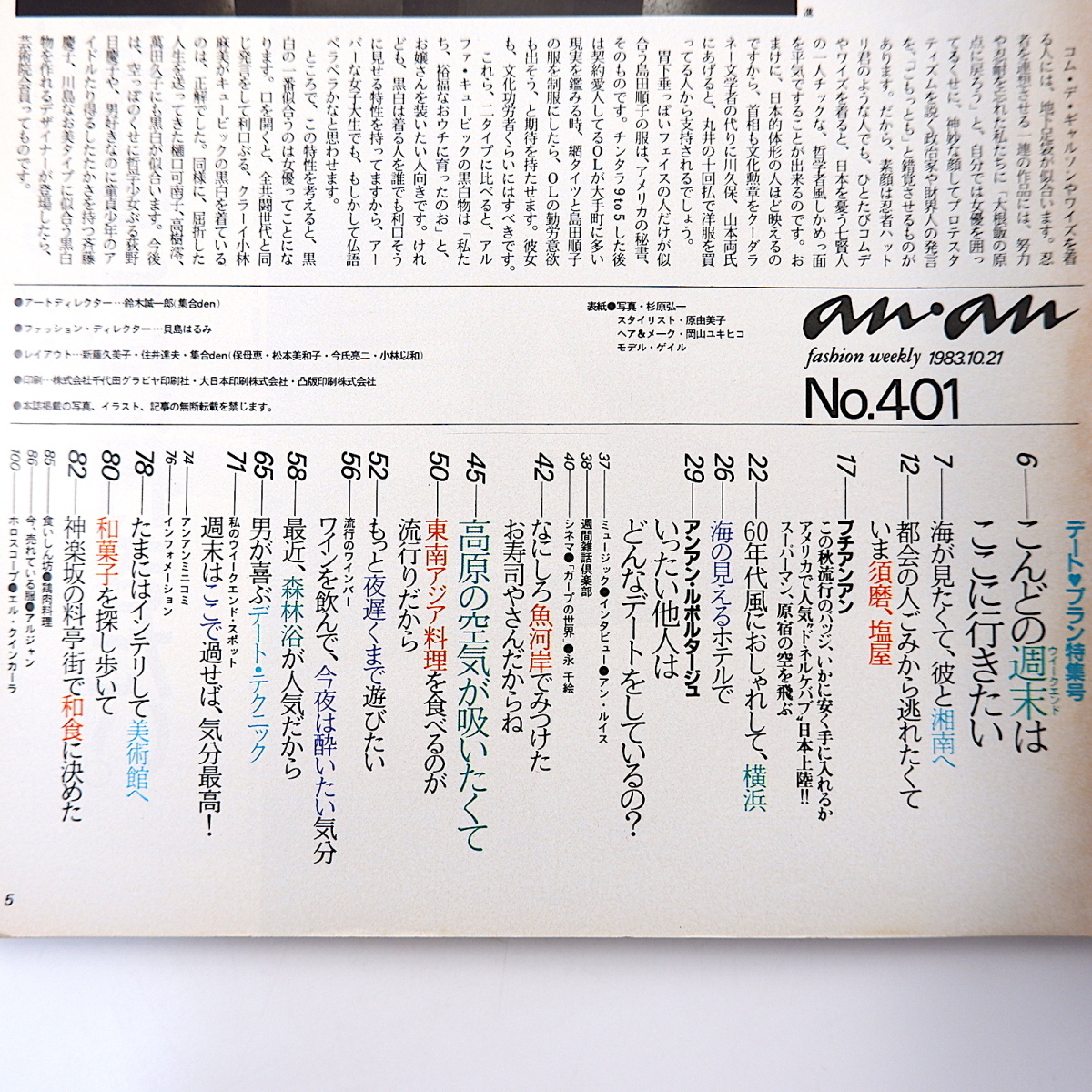 【2冊】an・an デート特集号 1983年10月21日号・1988年10月21日号／小林恭二 山本達彦 横浜 須磨 神楽坂 ホテル バー 着物 アンアン_画像8