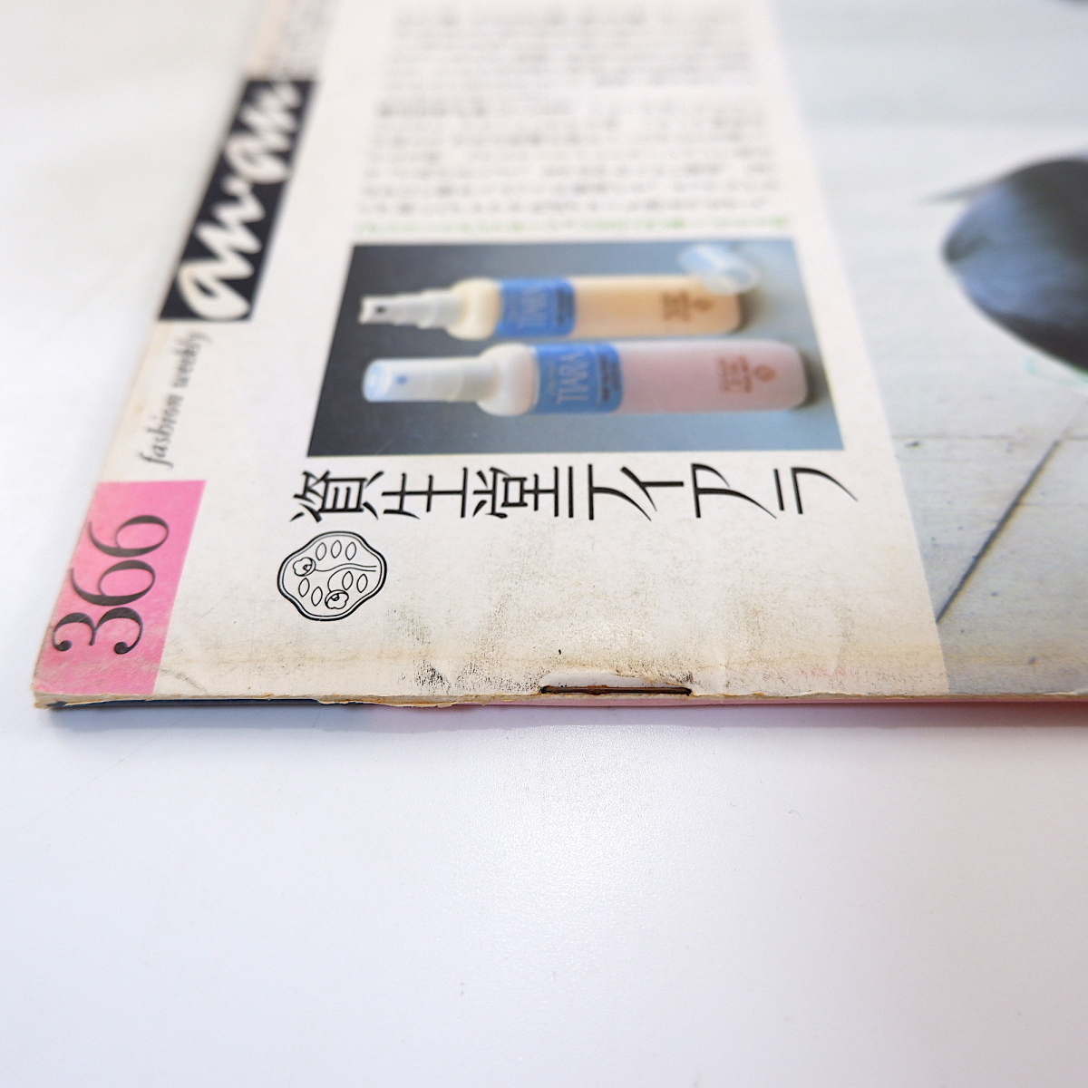 an・an 1983年2月4日号「あなたはこまかい部分のお洒落に気を配ていますか？」甲田益也子 ビタミン サンドペーパー・カラー アンアン_画像3