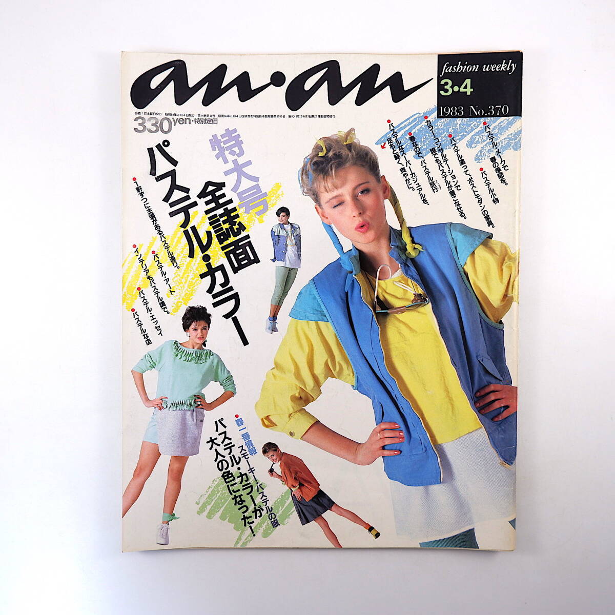 an・an 1983年3月4日号「全誌面パステル・カラー」ファッション メイク インテリア 梅田正徳 インスタント食品 ミニコミ誌 アンアン_画像1