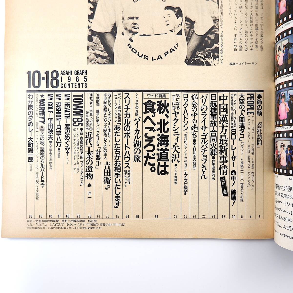 アサヒグラフ 1985年10月18日号◎中国漢方 日航墜落事故合同葬 ゴルバチョフ夫人 ヤクシニィ矢沢 北海道 デパート嬢最先端 JAZZ喫茶ちぐさ_画像5