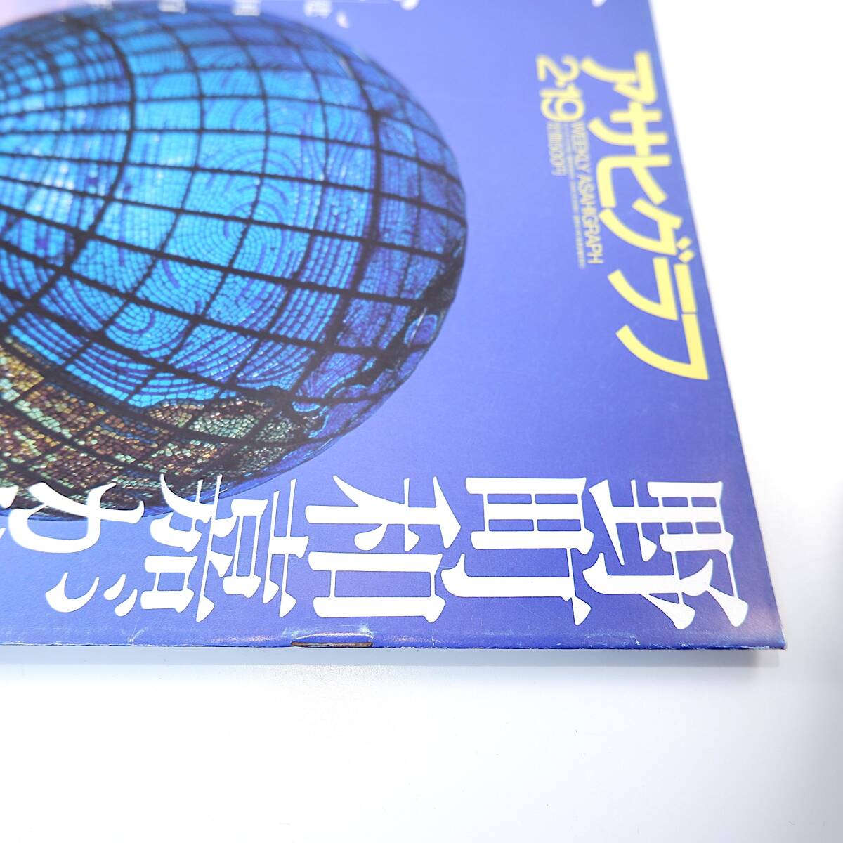 アサヒグラフ 1999年2月19日号／野町和嘉が撮るサウディアラビア ヒマラヤ 武者小路実篤・新しき村 伊藤蘭 新野新 穴守稲荷神社 内藤久美子_画像4