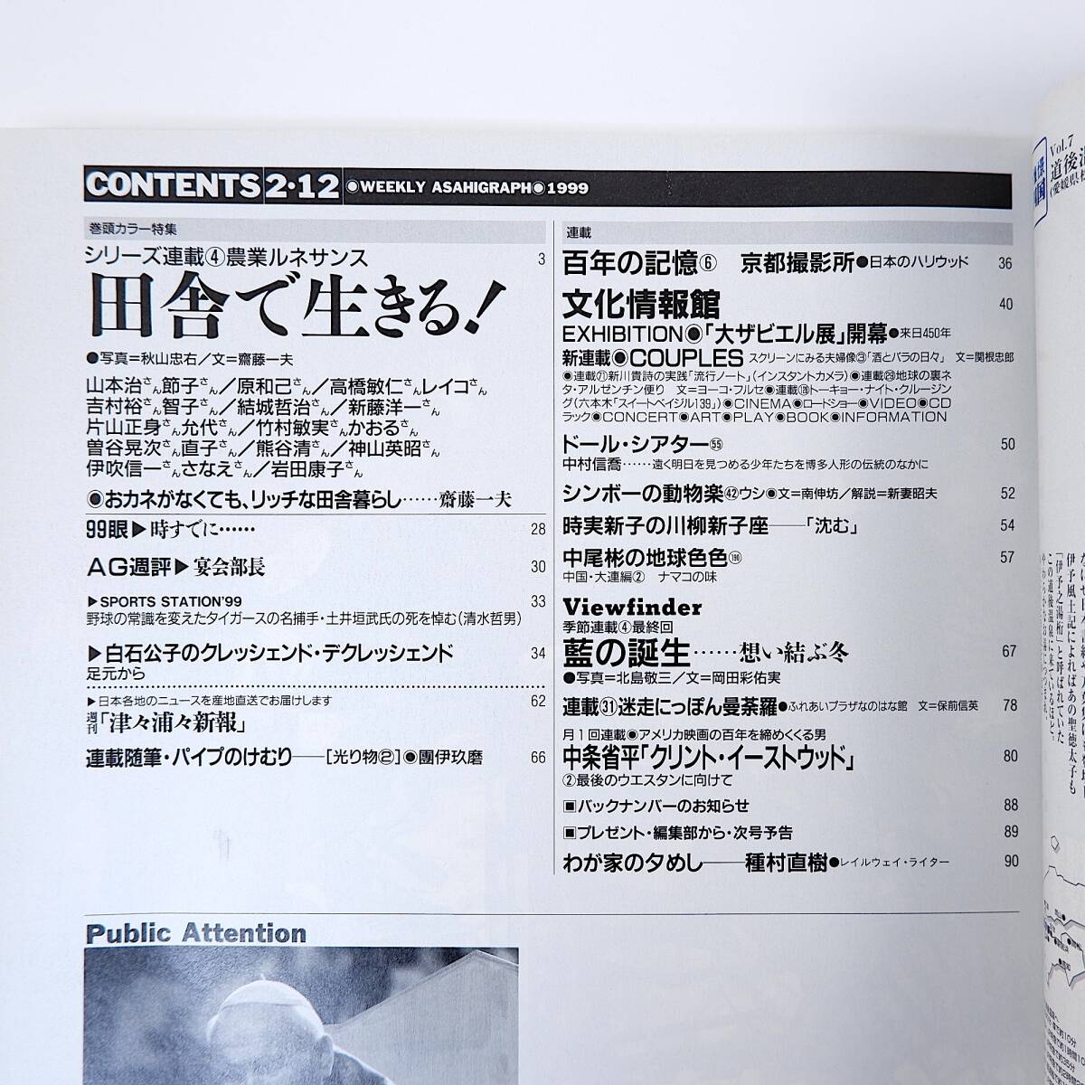 アサヒグラフ 1999年2月12日号／農業ルネサンス・田舎暮らし万歳 農家 京都撮影所 中村信喬 ふれあいプラザなのはな館 種村直樹_画像5