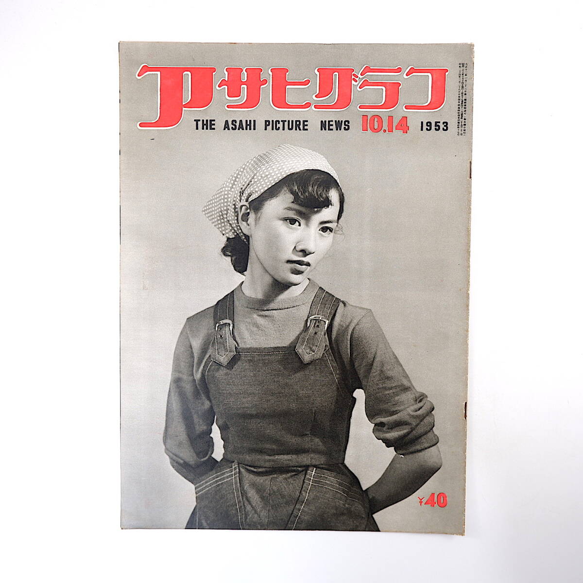 アサヒグラフ 1953年10月14日号／台風13号 四天王寺・経木書き屋 南千住・隅田川踏切 屋島 大川周明 浦安 安田徳太郎 野間清六 昭和28年_画像1