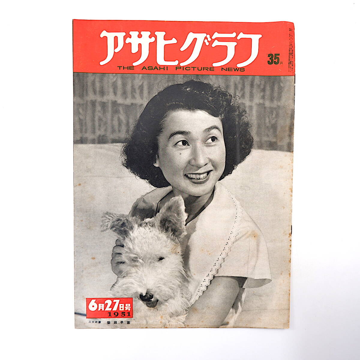 アサヒグラフ 1951年6月27日号/柴田早苗 新特需 日立製作所足立 アサヒグラフ 1951年6月27日号/柴田早苗 新特需 日立製作所足立
