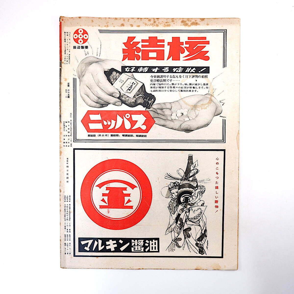 アサヒグラフ 1951年6月27日号/柴田早苗 新特需 日立製作所足立 アサヒグラフ 1951年6月27日号/柴田早苗 新特需 日立製作所足立