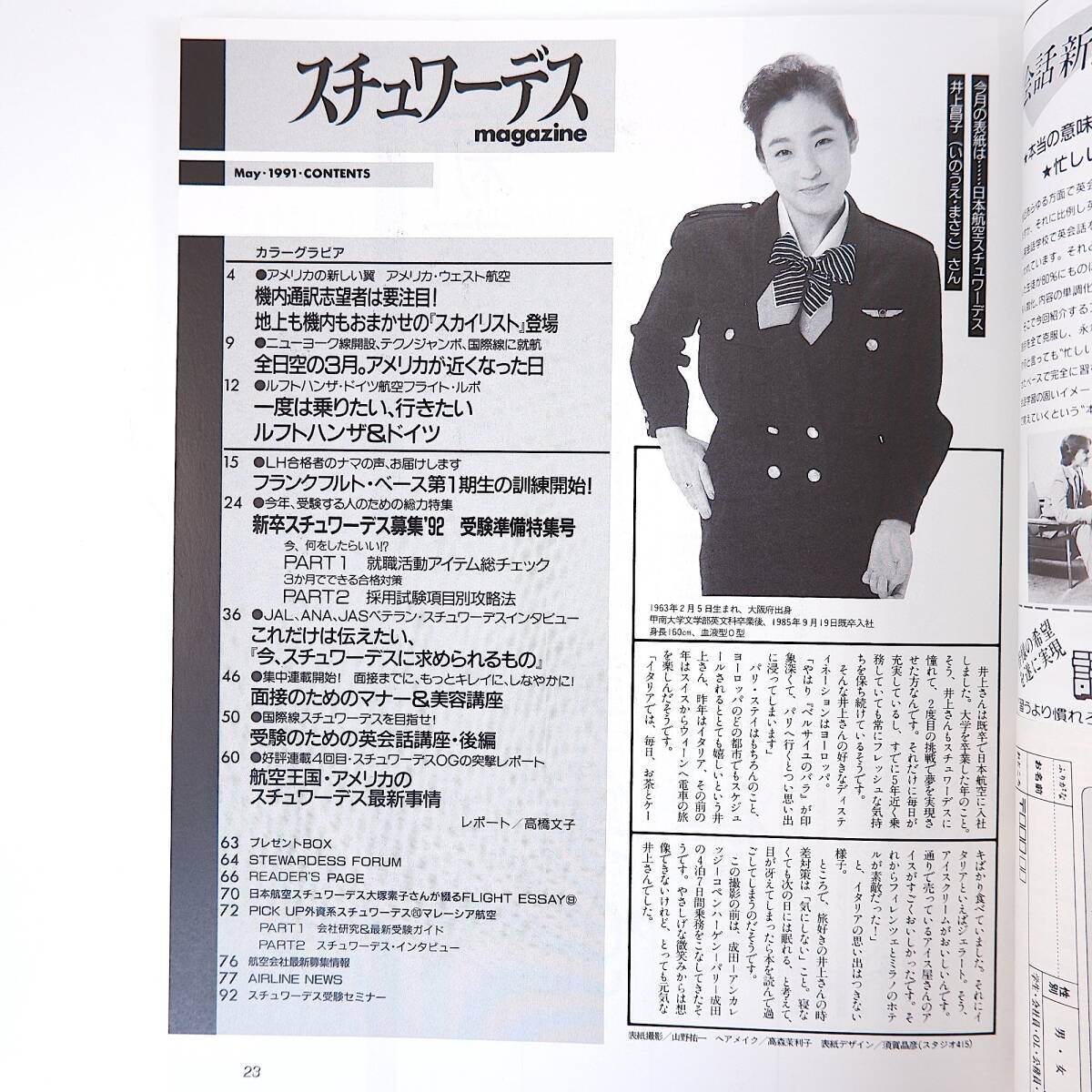 スチュワーデスマガジン 1991年5月号／新卒SW受験準備号 採用試験攻略法 面接のためのマナー＆美容 アメリカウエスト航空 マレーシア航空_画像5